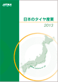 「日本のタイヤ産業」表紙
