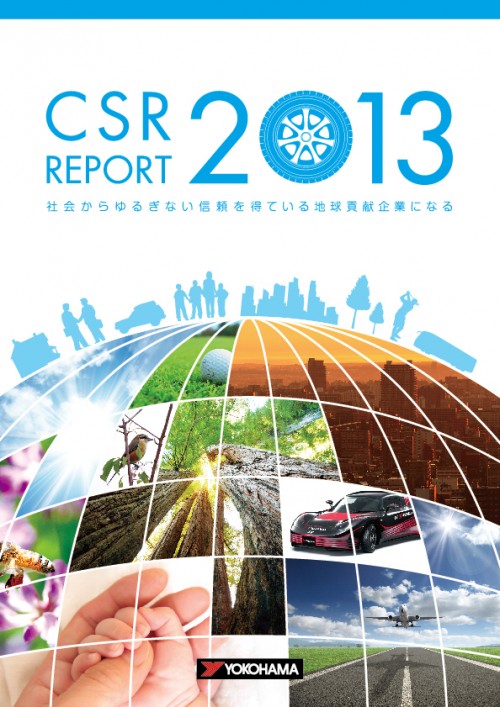 「CSRレポート2013」冊子版の表紙