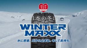 スタッドレスタイヤ「WINTER MAXX」新CM