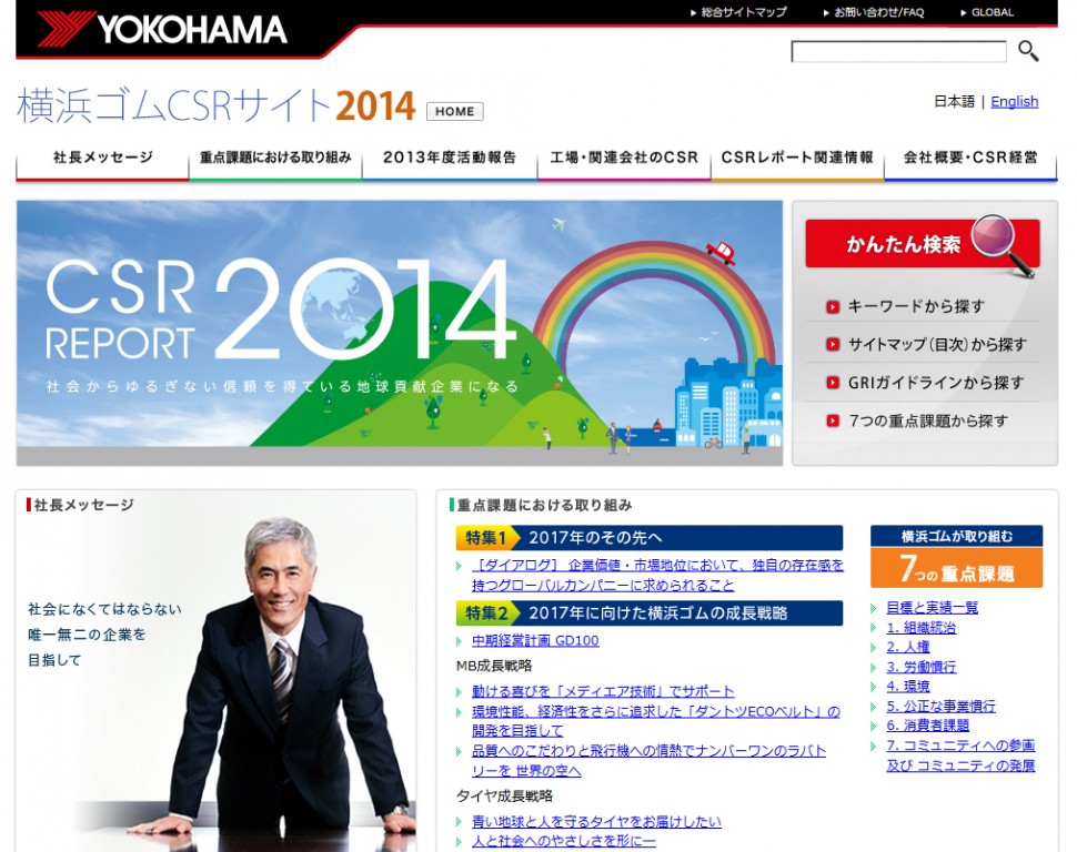 「CSRサイト2014」のトップページ