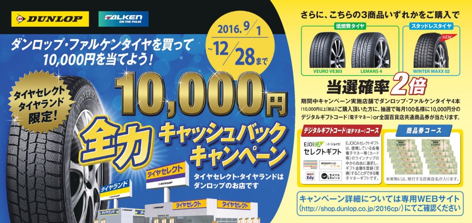 ダンロップ／ファルケンタイヤを買って１万円を当てよう！全力キャッシュバックキャンペーン