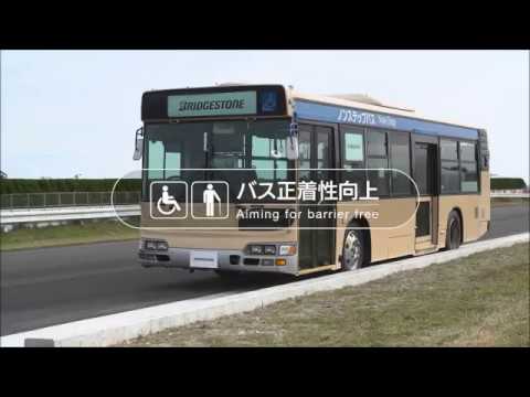 【動画】ブリヂストン　バス正着性向上